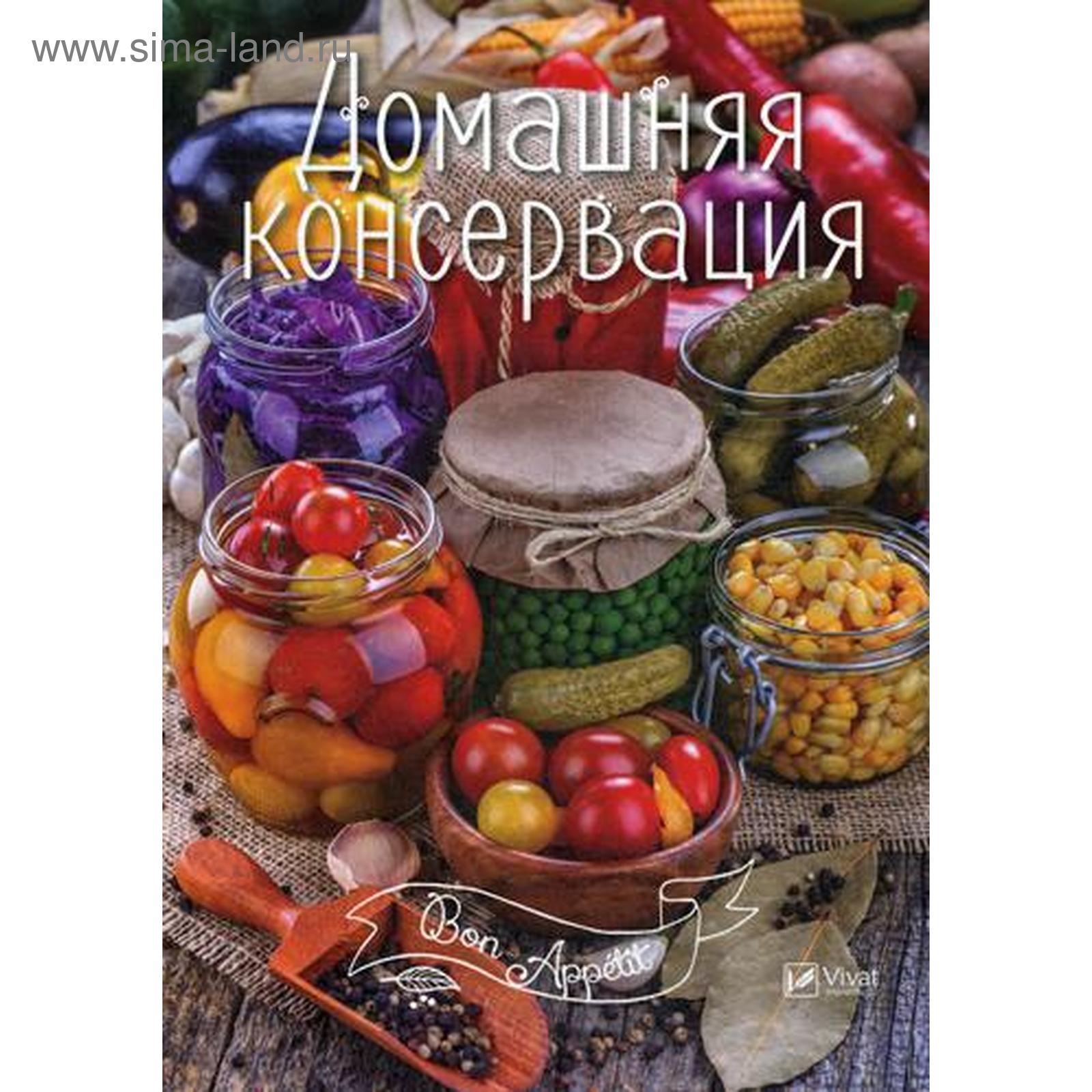 Домашняя консервация. Сост. Тумко И.Н. (5323283) - Купить по цене от 147.00  руб. | Интернет магазин SIMA-LAND.RU