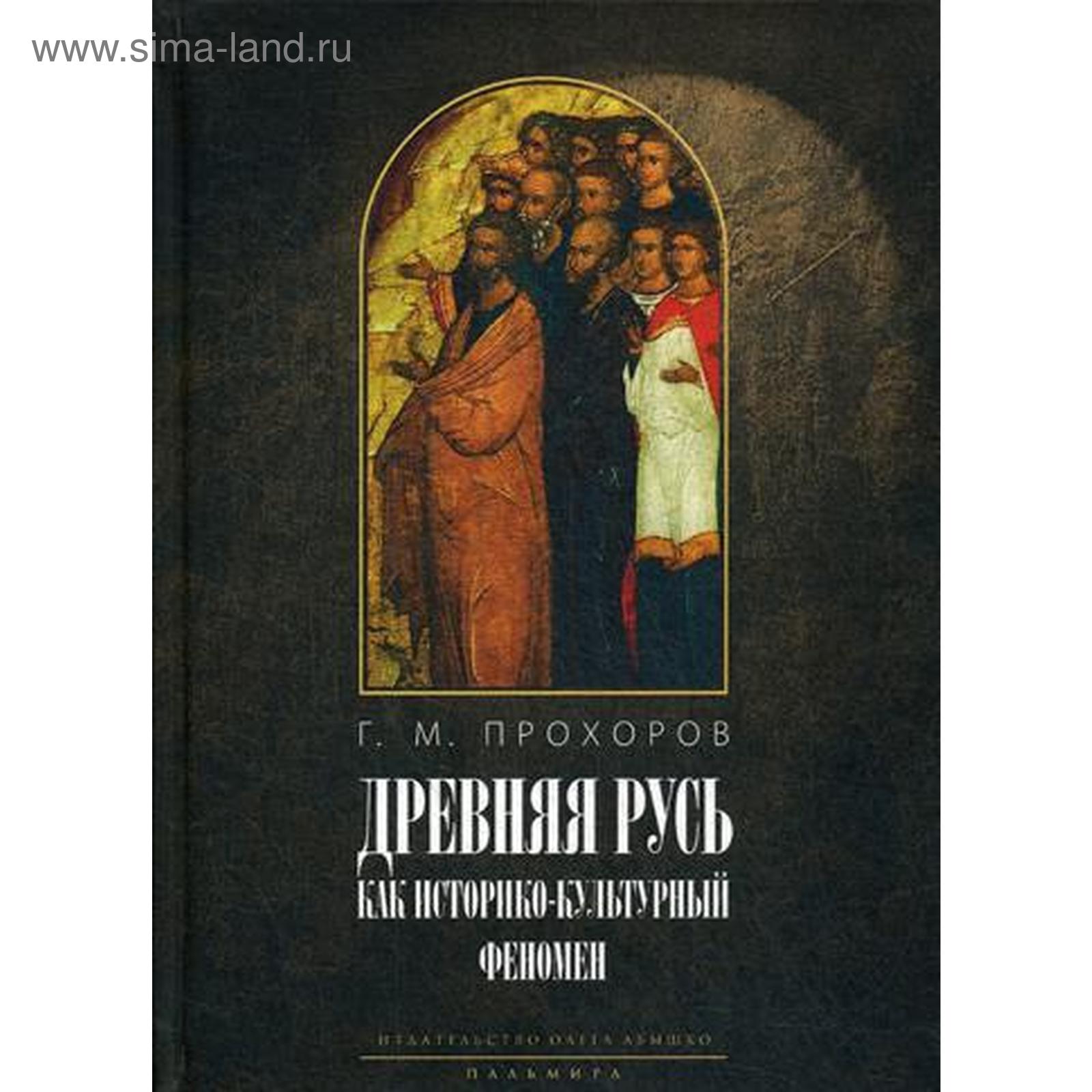 Древняя Русь как историко-культурный феномен. «Некогда не народ, а ныне  народ Божий…». Прохоров Г.М. (5323319) - Купить по цене от 716.00 руб. |  Интернет магазин SIMA-LAND.RU