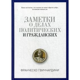 Заметки о делах политических и гражданских. Гвиччардини Ф.