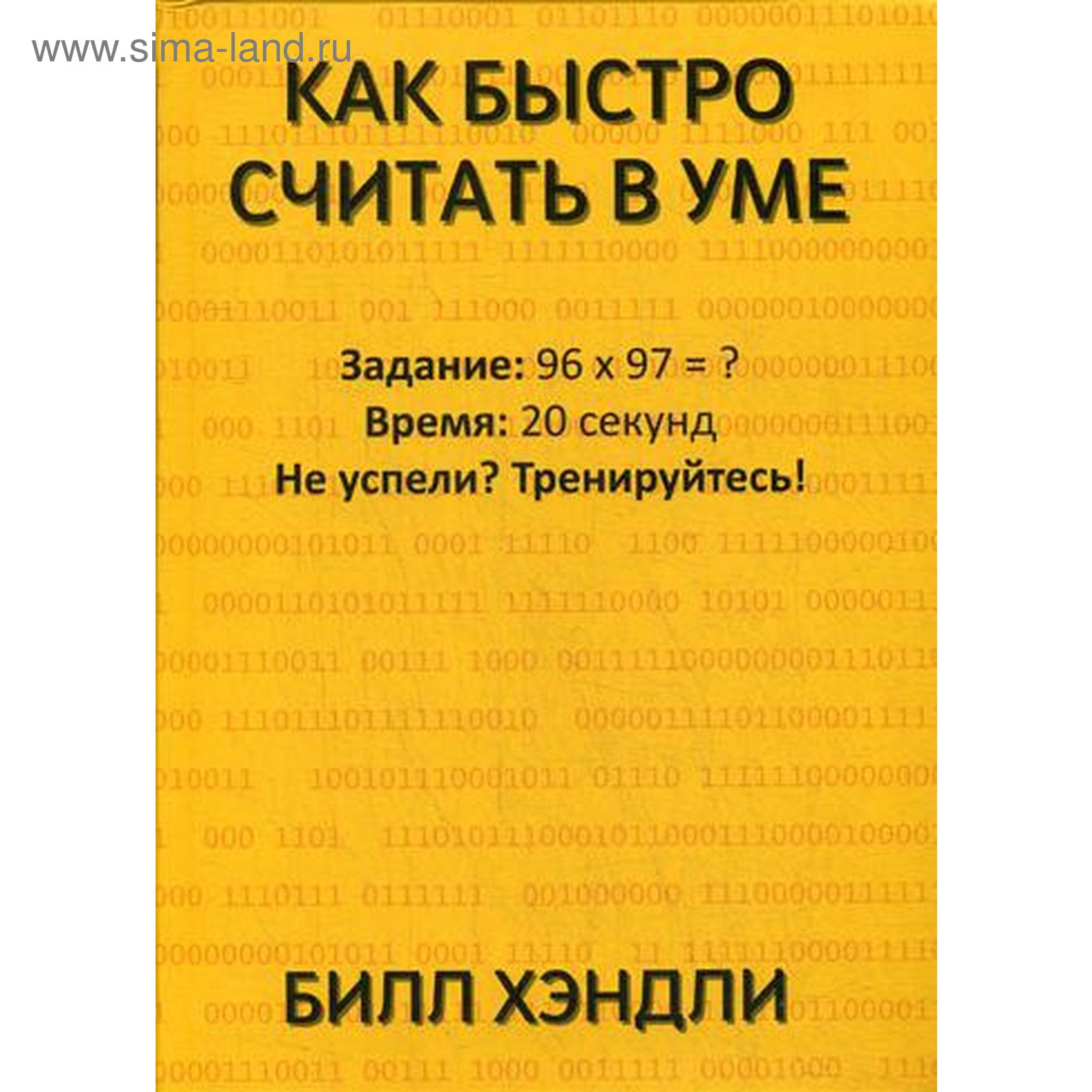 Как быстро считать в уме. Хэндли Б. (5324136) - Купить по цене от 765.00  руб. | Интернет магазин SIMA-LAND.RU