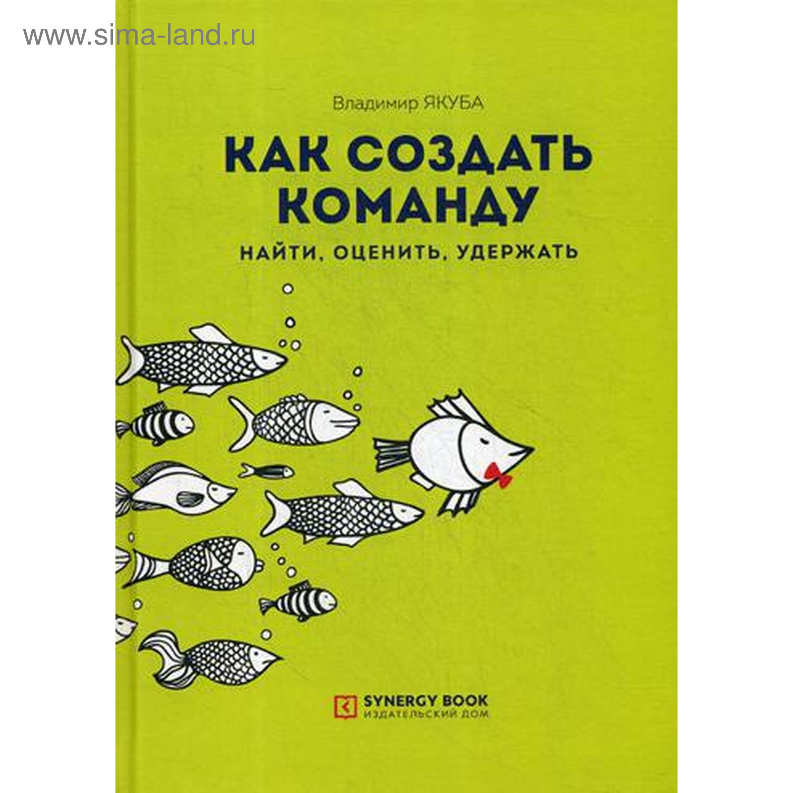 Как создать команду: найти, оценить, удержать. 2-е издание, стер. Якуба В.