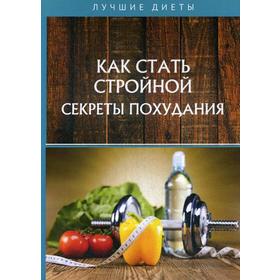 Как стать стройной. Секреты похудания. Горцев Г.