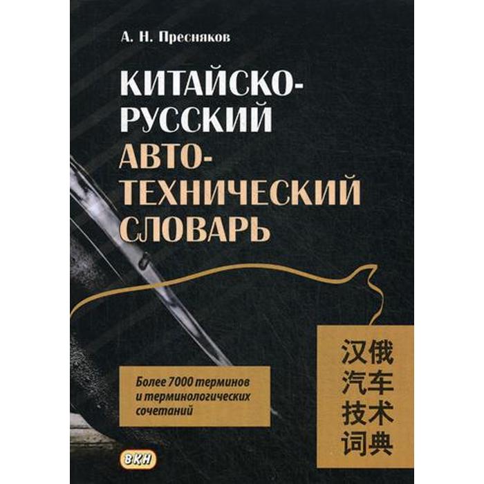 Китайско-русский автотехнический словарь. Пресняков А.Н.