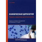 Клиническая цитология. Теория и практика цитотехнологии. Гилл Г.У., под ред. Безрукова А.В., Касоян К.Т. - фото 299439135