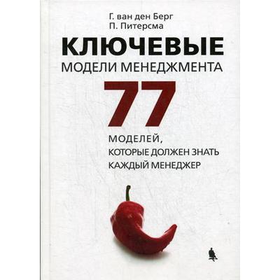 Ключевые модели менеджмента. 77 моделей, которые должен знать каждый менеджер. 6-е издание, дополненное. Берг ван ден
