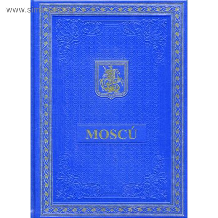 Книга о Москве на испанском языке (кожа, золотое тиснение) - Фото 1