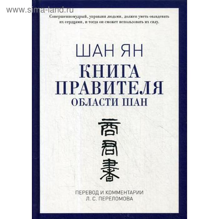 Книга правителя области Шан. Шан Ян - Фото 1
