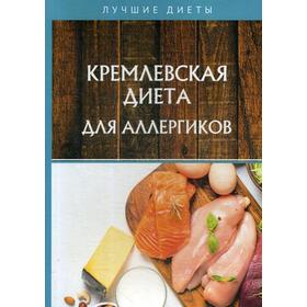 Кремлевская диета для аллергиков. Корзунова А.