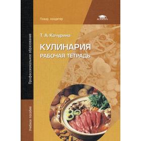 

Кулинария: Рабочая тетрадь. 9-е издание, стер. Качурина Т. А.