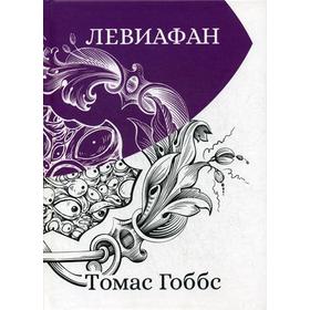 Левиафан. Гоббс Т.