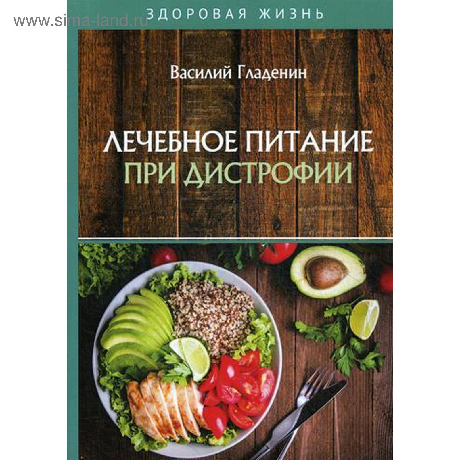 Лечебное питание при дистрофии. Гладенин В. (5324950) - Купить по цене от  406.00 руб. | Интернет магазин SIMA-LAND.RU