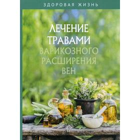 

Лечение травами варикозного расширения вен
