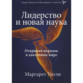 Лидерство и новая наука. Открывая порядок в хаотичном мире. Уитли М.