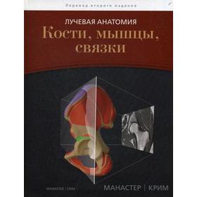 Лучевая анатомия. Кости, мышцы, связки. Манастер Б. Дж., Крим Дж.