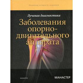 Лучевая диагностика. Заболевания опорно-двигательного аппарата. 2-е издание. Манастер Б. Дж