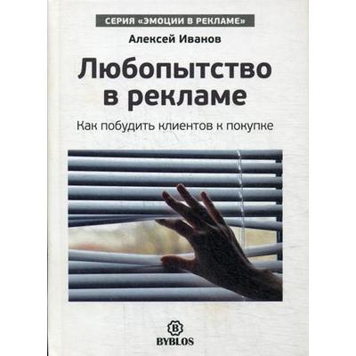 Любопытство в рекламе. Как мпобудить клиентов к покупке. Иванов А.