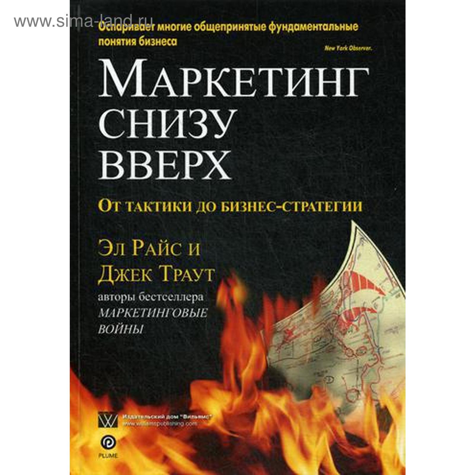 Маркетинг снизу вверх: от тактики до бизнес-стратегии. Райс Эл., Траут Дж.  (5325215) - Купить по цене от 883.00 руб. | Интернет магазин SIMA-LAND.RU