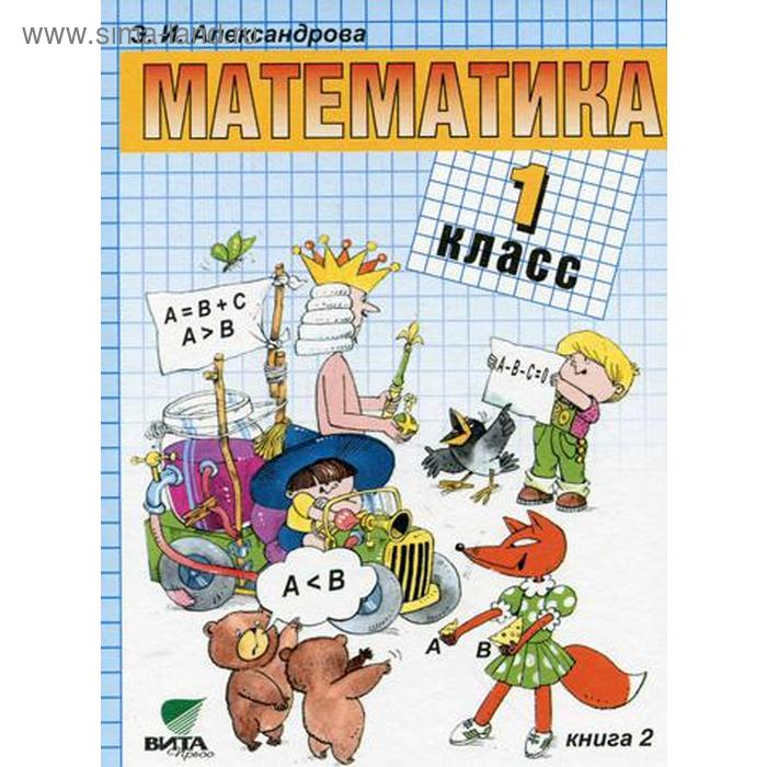 Математика: учебник для 1 кл. начальной школы. В 2 кн. Кн. 2. 9-е изд. Александрова Э.И. - Фото 1