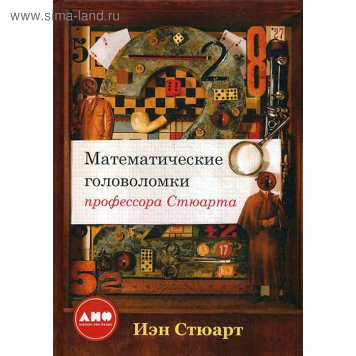 Математические головоломки профессора Стюарта. 2-е издание. Стюарт И. - Фото 1