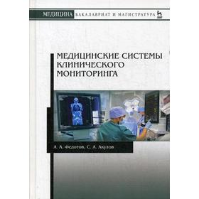 Медицинские системы клинического мониторинга: Учебное пособие. Федотов А.А., Акулов С.А.