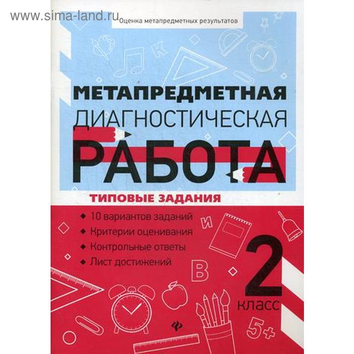 Метапредметная диагностическая работа: 2 кл.: типовые задания. Титаренко Н.Н., Абакулова О.Б. - Фото 1