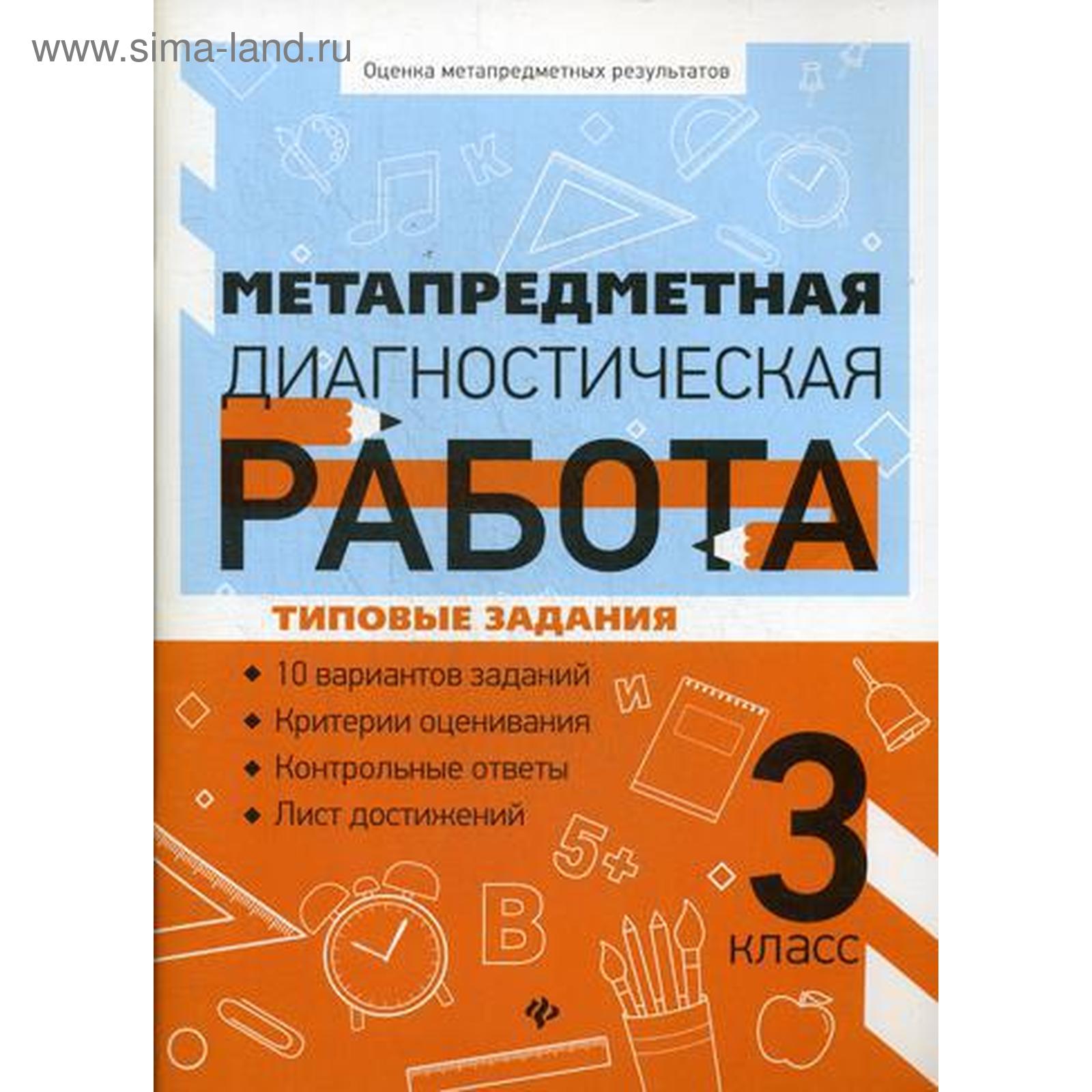 Метапредметная диагностическая работа: 3 класс: типовые задания. Титаренко  Н. Н., Абакулова О. Б. (5325385) - Купить по цене от 263.00 руб. | Интернет  магазин SIMA-LAND.RU