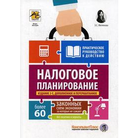 

Налоговое планирование: более 60 законных схем: Практическое руководство к действию. 3-е изд., перераб. и доп. Митюкова Э.С.