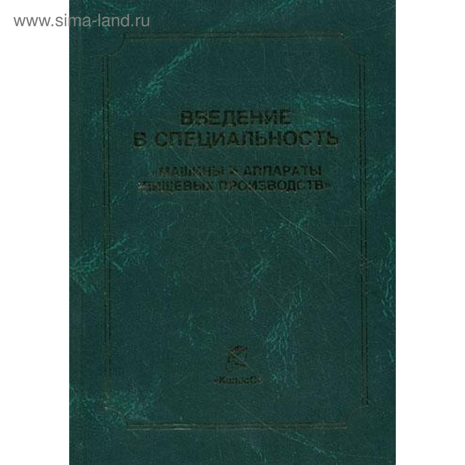 Введение в специальность «Машины и аппараты пищевых производств». Антипов С. Т., Добромиров В.Е., Ключников А.И. и др (5322388) - Купить по цене от 1  204.00 руб. | Интернет магазин SIMA-LAND.RU