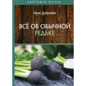 Все об обычной редьке. Дубровин И.