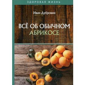 Все об обычном абрикосе. Иван Дубровин