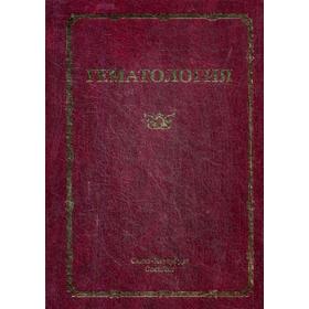 Гематология. Руководство для врачей. 3-е издание, исправленное. Под ред. Мамаева Н. Н.