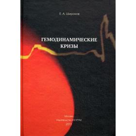 Гемодинамические кризы. Широков Е.А.