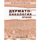 Дерматоонкология. Лечение. Молочков В.А., Молочкова Ю.В. - фото 302674858