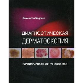 Диагностическая дерматоскопия. Иллюстрированное руководство. Боулинг Дж.