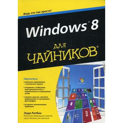 Для «чайников» Windows 8. Ратбон Э.