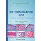 Интерпретация биопсий кожи. Первичные нелимфоидные опухоли кожи. Кроусон А.Н., Марго С., Мим М.С. - фото 299439136