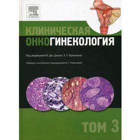 Клиническая онкогинекология. В 3 т. Т. 3. Под ред. Ф.Дж. Дисаи, У.Т. Крисмана