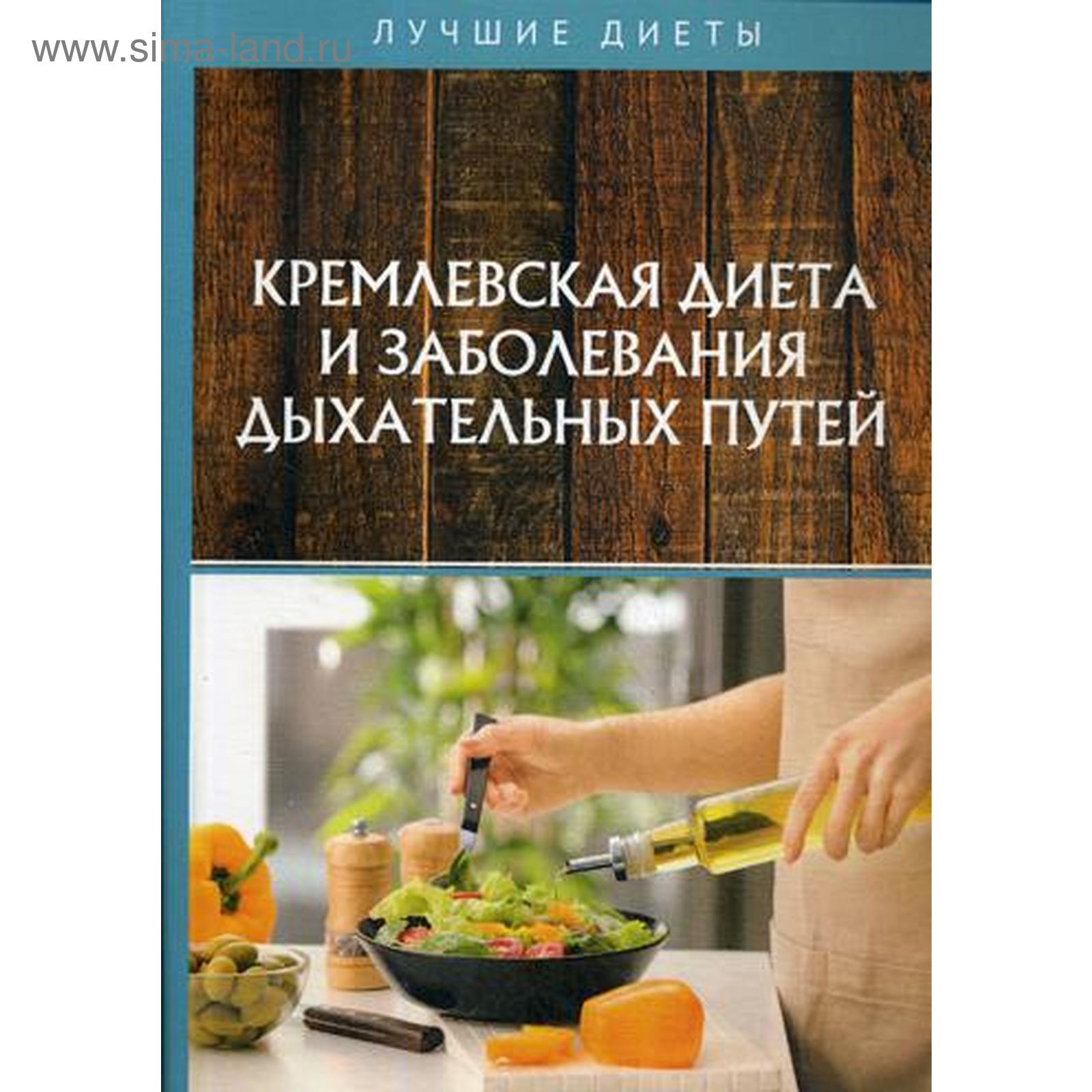 Кремлевская диета и заболевания дыхательных путей. Вдовенко В.