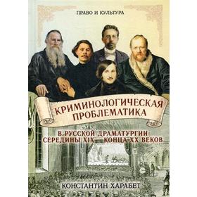 Криминологическая проблематика в русской драматургии середины XIX - конца XX веков. Харабет К.