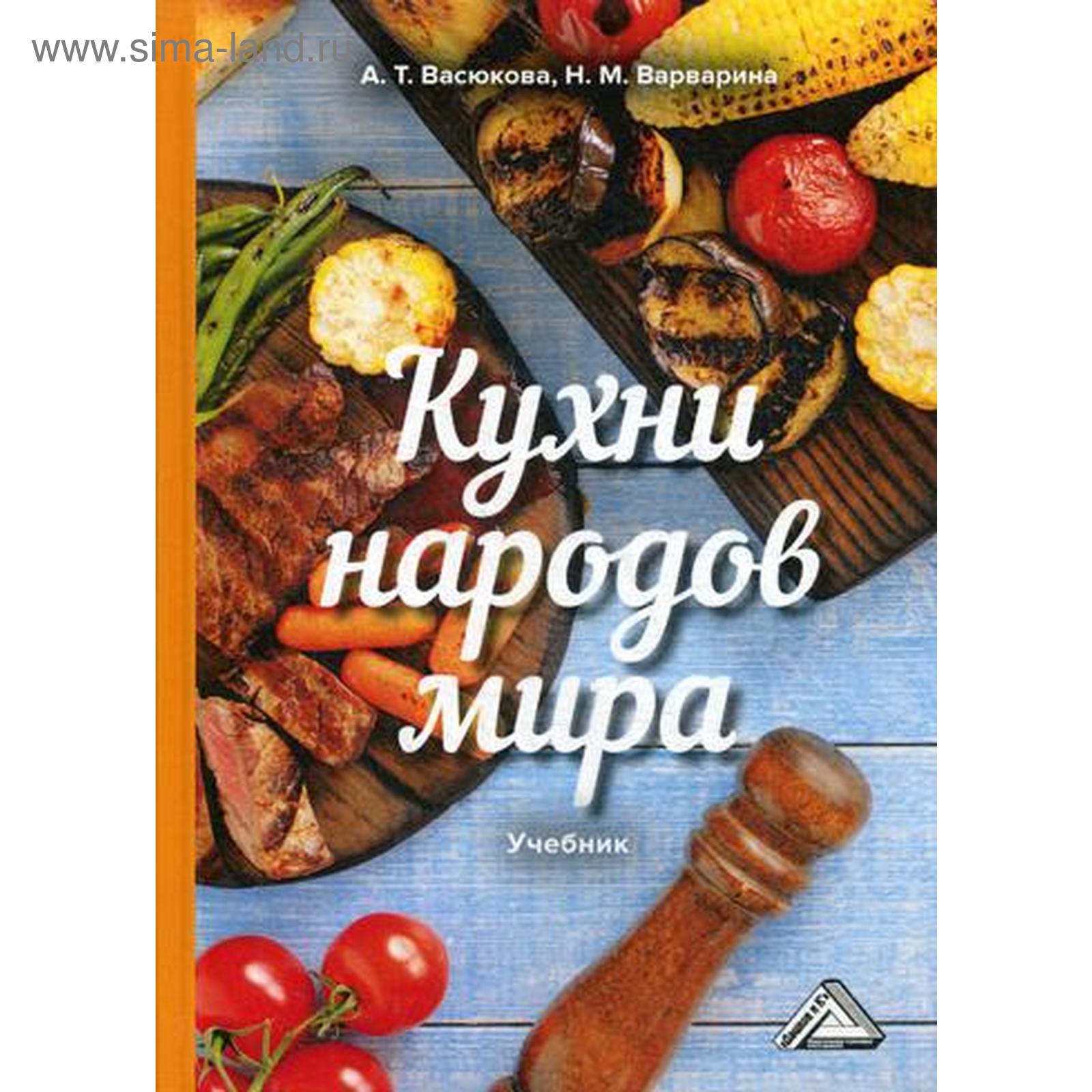 Кухни народов мира: Учебник для бакалавров. 2-е изд. Васюкова А.Т.,  Варварина Н.М. (5324859) - Купить по цене от 872.00 руб. | Интернет магазин  SIMA-LAND.RU