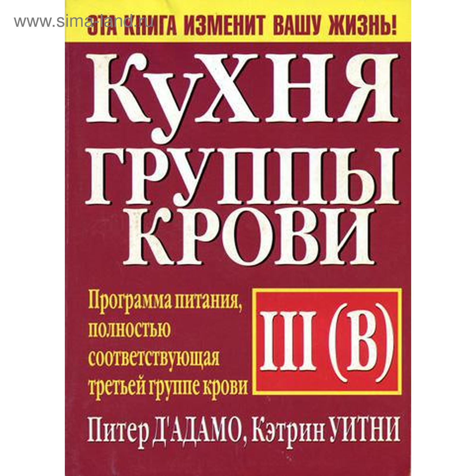 Кухня группы крови III (В). Д Адамо П.