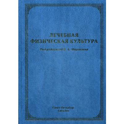 Лечебная физическая культура: руководство. Маргазин В.А., Коромыслов А.В.