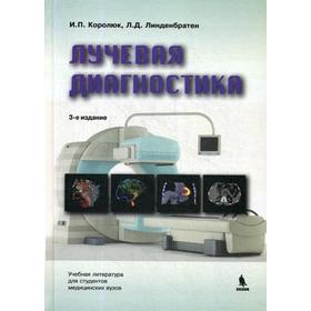 

Лучевая диагностика: Учебник. 3-е издание, переработанное и дополненное. Королюк И. П., Линденбратен Л. Д.