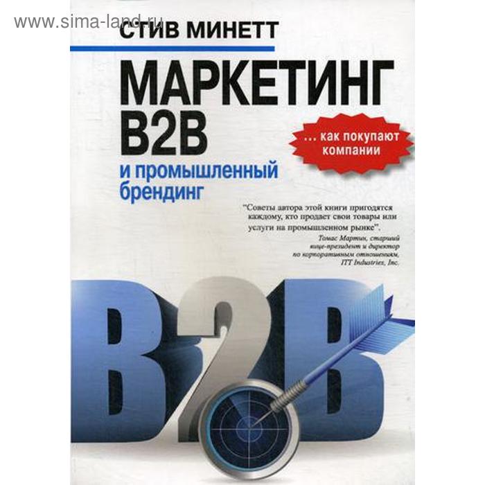 Маркетинг B2B и промышленный брендинг. Минетт Стив - Фото 1