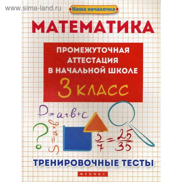 Математика: промежуточная аттестация в начальной школе: 3 класс. Тренировочные тесты. Матекина Э. И. - Фото 1