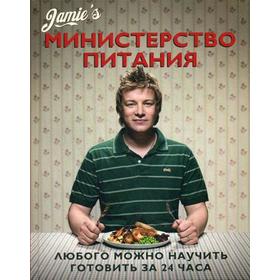 Министерство питания. Любого можно научить готовить за 24 часа. Оливер Дж.