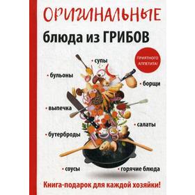 Оригинальные блюда из грибов. Кривцова А.В. 5326153