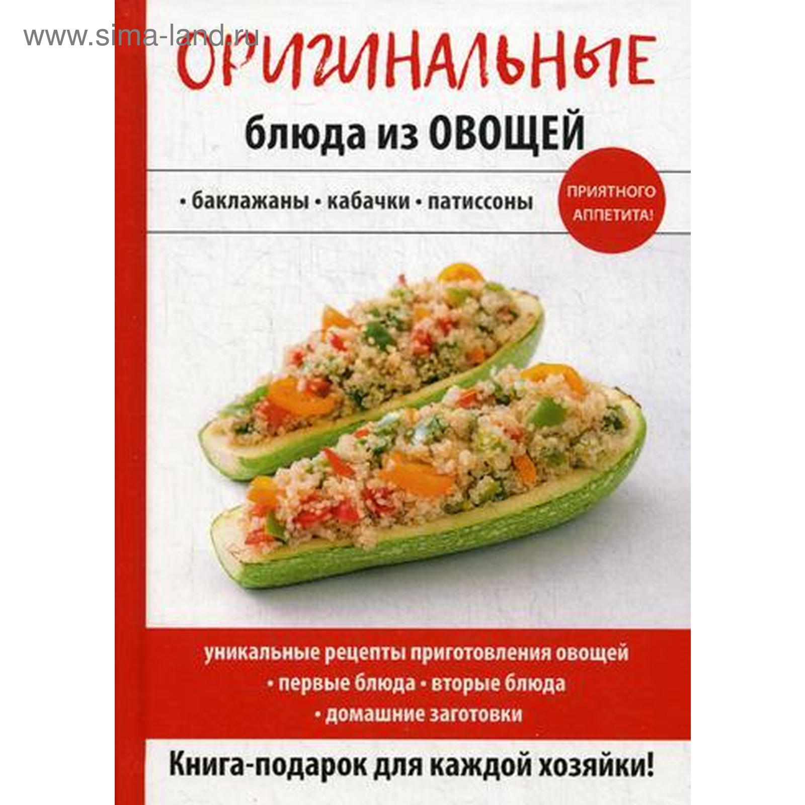 Оригинальные блюда из овощей. Ред.-сост. Путятинская Н.Е. (5326159) -  Купить по цене от 909.00 руб. | Интернет магазин SIMA-LAND.RU