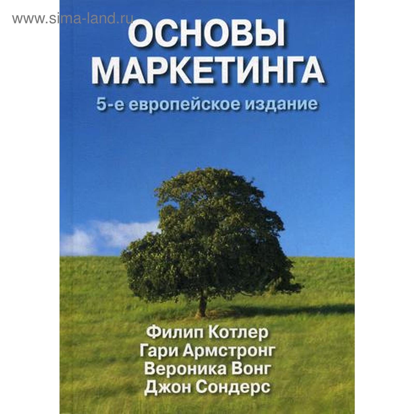 Котлер краткий курс. Филип Котлер основы маркетинга. Основы маркетинга Филип Котлер Гари Армстронг. Книга основы маркетинга Котлер. Книга основы маркетинга Филип.