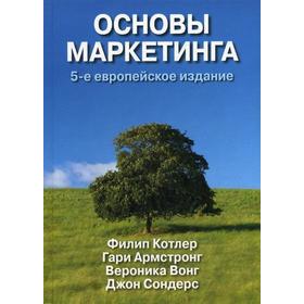 Основы маркетинга. 5-е европейское издание. Котлер Ф., Армстронг Г., Вероника В., Сондерс Д.